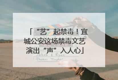 “艺”起禁毒！宜城公安这场禁毒文艺演出“声”入人心