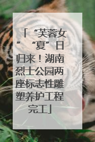 “芙蓉女”“夏”日归来！湖南烈士公园两座标志性雕塑养护工程完工