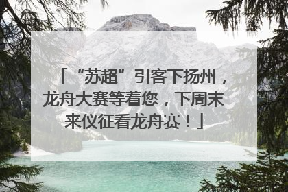 “苏超”引客下扬州，龙舟大赛等着您，下周末来仪征看龙舟赛！