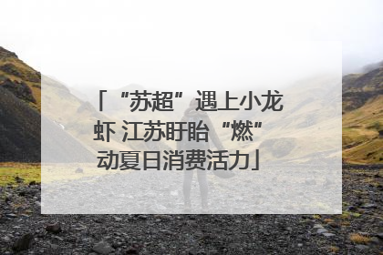 “苏超”遇上小龙虾 江苏盱眙“燃”动夏日消费活力