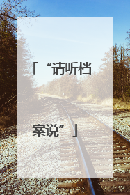 “请听档案说”