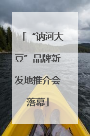 “讷河大豆”品牌新发地推介会落幕