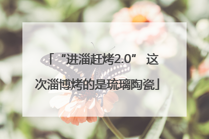 “进淄赶烤2.0” 这次淄博烤的是琉璃陶瓷