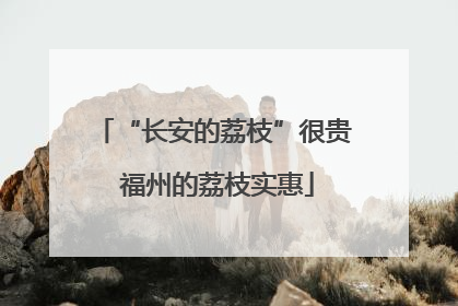 “长安的荔枝”很贵 福州的荔枝实惠