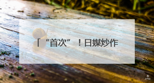 “首次”！日媒炒作：中国两艘航母同时在太平洋海域活动