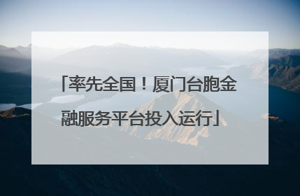 率先全国！厦门台胞金融服务平台投入运行