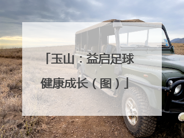 玉山：益启足球 健康成长（图）