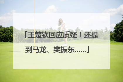 王楚钦回应质疑！还提到马龙、樊振东……