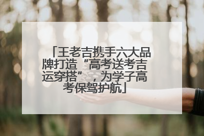王老吉携手六大品牌打造“高考送考吉运穿搭”，为学子高考保驾护航