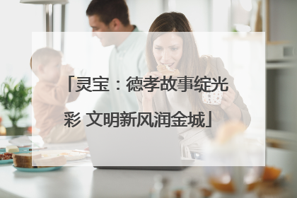 灵宝：德孝故事绽光彩 文明新风润金城
