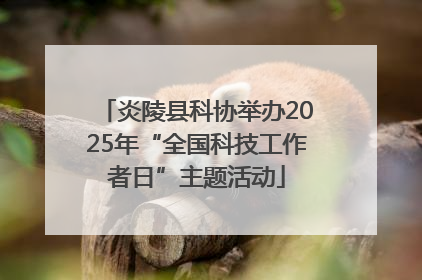 炎陵县科协举办2025年“全国科技工作者日”主题活动