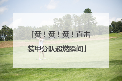 烎！烎！烎！直击装甲分队超燃瞬间