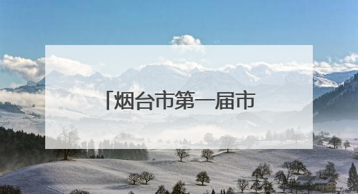 烟台市第一届市直学校体育联赛落幕，山东省莱阳卫生学校斩获佳绩