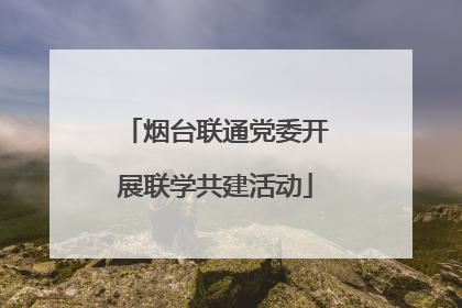 烟台联通党委开展联学共建活动