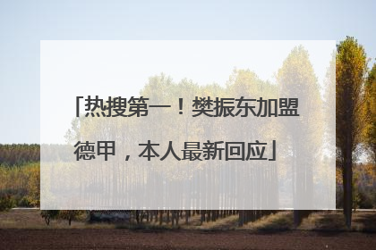 热搜第一！樊振东加盟德甲，本人最新回应
