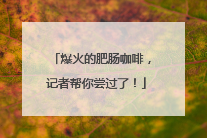 爆火的肥肠咖啡，记者帮你尝过了！