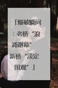 爆破瞬间：老桥“浪涌谢幕” 新桥“淡定围观”