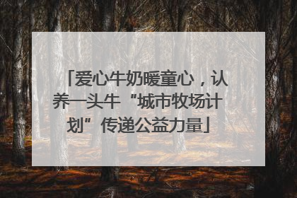 爱心牛奶暖童心，认养一头牛“城市牧场计划”传递公益力量