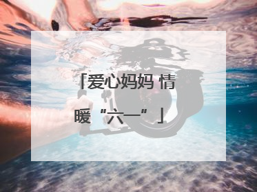 爱心妈妈 情暖“六一”