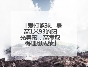 爱打篮球、身高1米93的阳光男孩，高考取得理想成绩