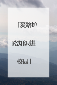 爱路护路知识进校园
