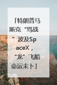 特朗普马斯克“骂战”波及SpaceX，“龙”飞船命运未卜