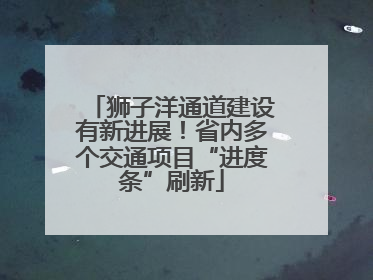 狮子洋通道建设有新进展！省内多个交通项目“进度条”刷新
