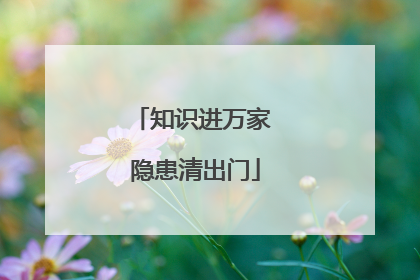 知识进万家 隐患清出门