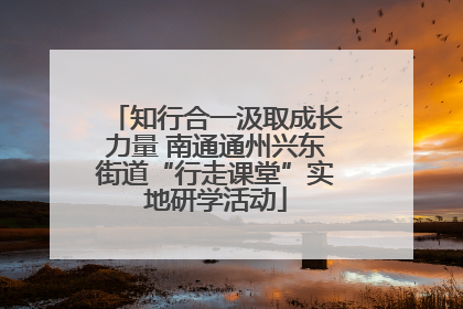 知行合一汲取成长力量 南通通州兴东街道“行走课堂”实地研学活动