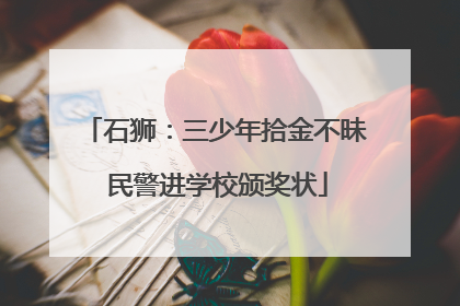石狮：三少年拾金不昧 民警进学校颁奖状