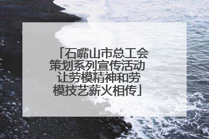 石嘴山市总工会策划系列宣传活动 让劳模精神和劳模技艺薪火相传