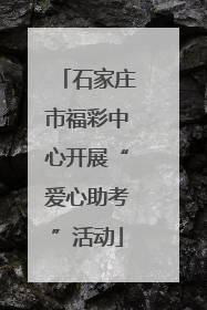石家庄市福彩中心开展“爱心助考”活动