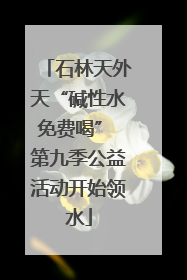 石林天外天“碱性水免费喝” 第九季公益活动开始领水