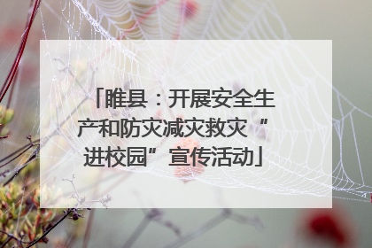 睢县：开展安全生产和防灾减灾救灾“进校园”宣传活动