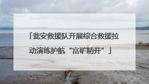 瓮安救援队开展综合救援拉动演练护航“富矿精开”