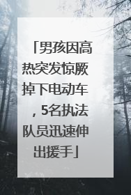 男孩因高热突发惊厥掉下电动车，5名执法队员迅速伸出援手