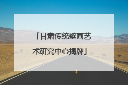 甘肃传统壁画艺术研究中心揭牌