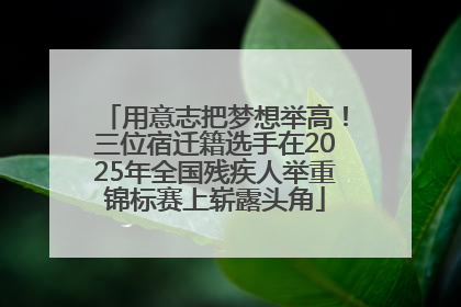 用意志把梦想举高！三位宿迁籍选手在2025年全国残疾人举重锦标赛上崭露头角