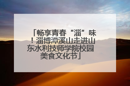 畅享青春“淄”味！淄博潭溪山走进山东水利技师学院校园美食文化节