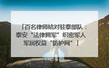 百名律师结对驻泰部队：泰安“法律拥军”织密军人军属权益“防护网”