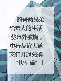 的哥两兄弟给老人的生活费意外被烧，中行友谊大道支行开通兑换“快车道”