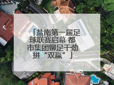 盐南第一届足球联赛启幕 都市集团铆足干劲拼“双赢”