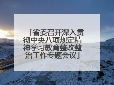 省委召开深入贯彻中央八项规定精神学习教育整改整治工作专题会议