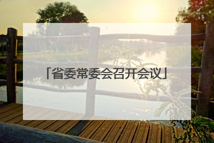 省委常委会召开会议