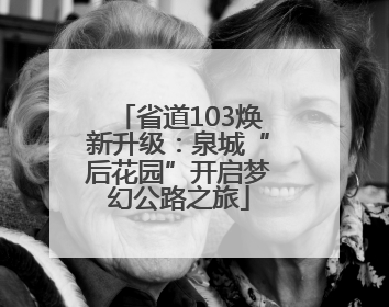 省道103焕新升级：泉城“后花园”开启梦幻公路之旅