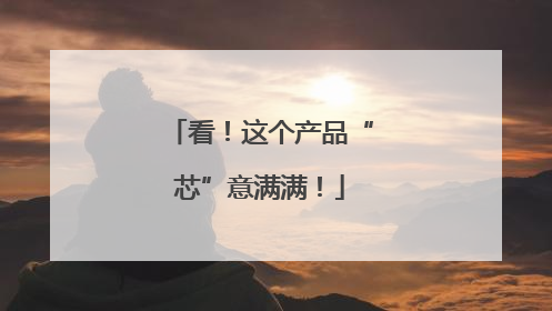 看！这个产品“芯”意满满！