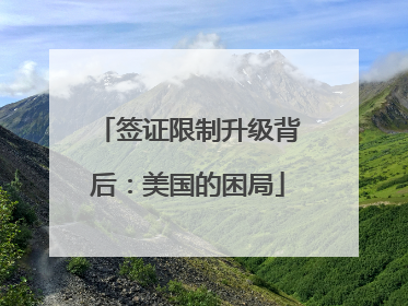 签证限制升级背后：美国的困局