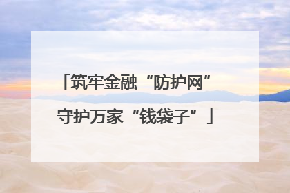 筑牢金融“防护网” 守护万家“钱袋子”