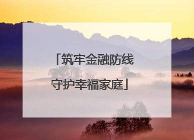 筑牢金融防线 守护幸福家庭