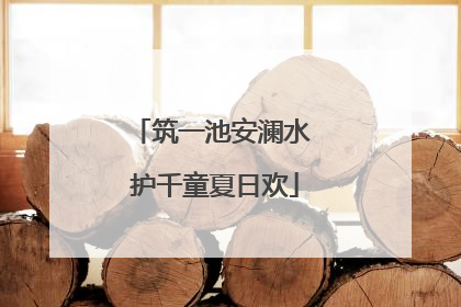 筑一池安澜水 护千童夏日欢